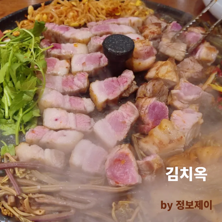  고양스타필드 맛집 솥뚜껑 삼겹살이 맛있는 삼송 고기집 김치옥