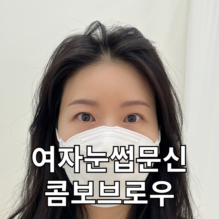  건대눈썹문신 추천 왜 여기일까요? 콤보눈썹?