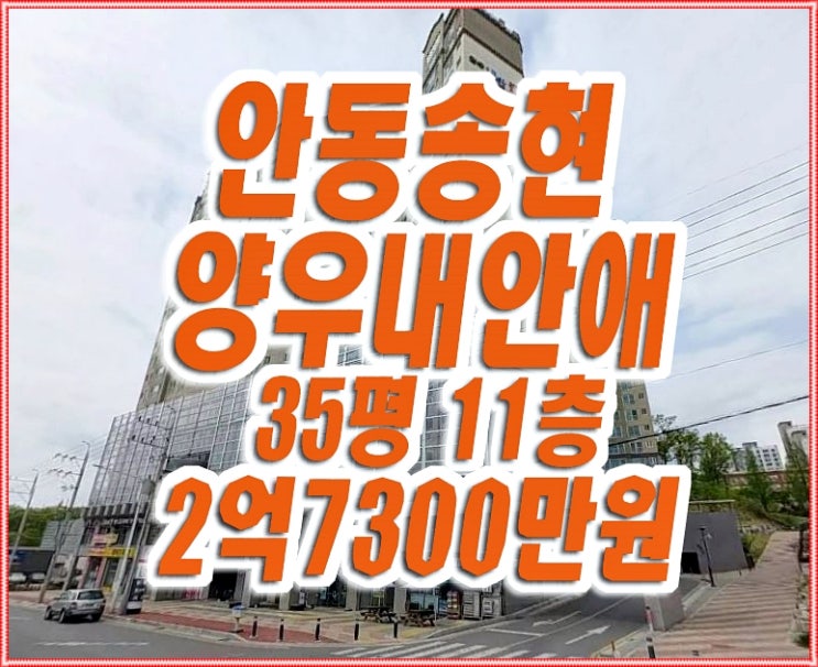 안동아파트경매 안동송현양우내안애 35평형 안동아파트경매 안동송현양우내안애 35평형
