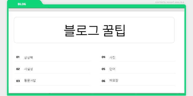  블로그 글쓰기 빠르게 적을 수 있는 사람 꿀팁 공개