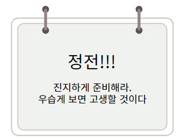 정전, 그리고 생존 위협.