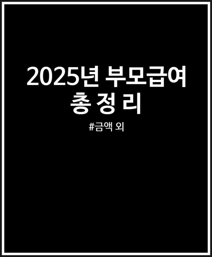  부모급여 2025 총정리 (금액 및 신청 방법)