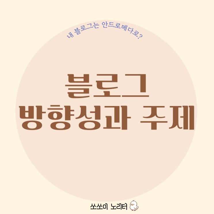  블로그의 방향성과 주제에 대한 고착