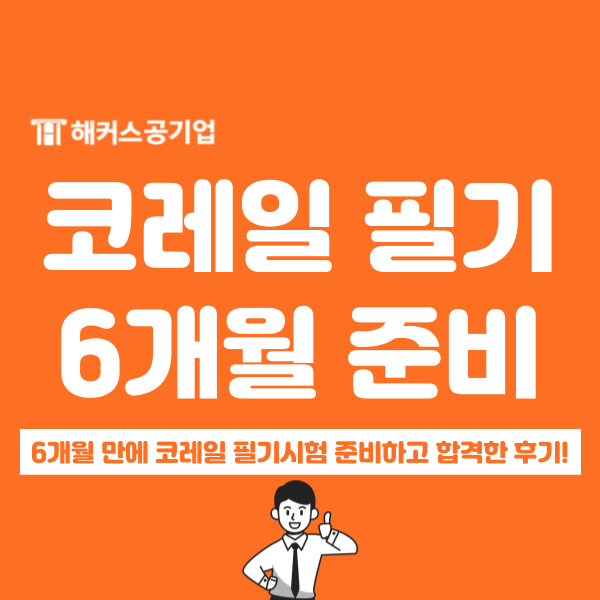  한국철도공사 채용, 비전공자 필기 준비 6개월 만에 단기 합격!