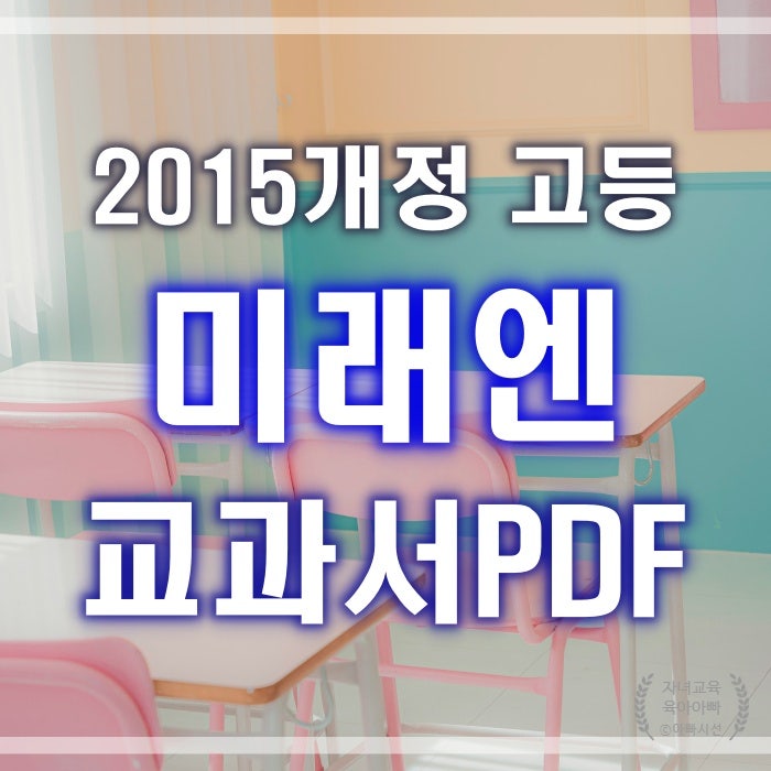  [2015 개정] 미래엔 교과서 pdf - 고등학교 과목별