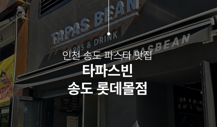  인천 송도파스타맛집, 타파스빈 송도 롯데몰점 다녀온 후기