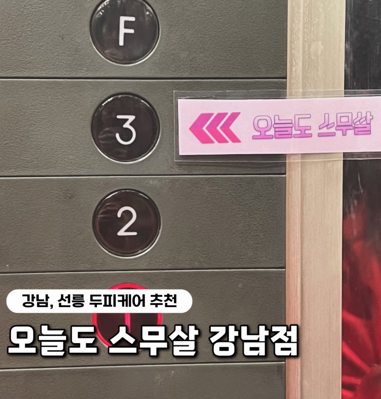  [선릉 두피샵] 퇴근 후 승모, 두피 관리에 딱! 오늘도 스무살 후기 (with 승욱쌤)