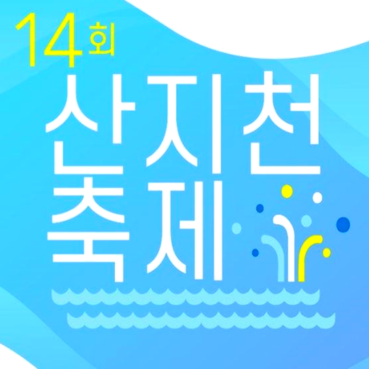  2024 산지천축제 기본정보 일정 제주 볼거리