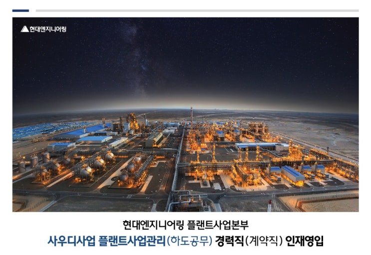  현대엔지니어링 채용: 사우디사업 플랜트사업관리(하도공무) 경력직 인재영입