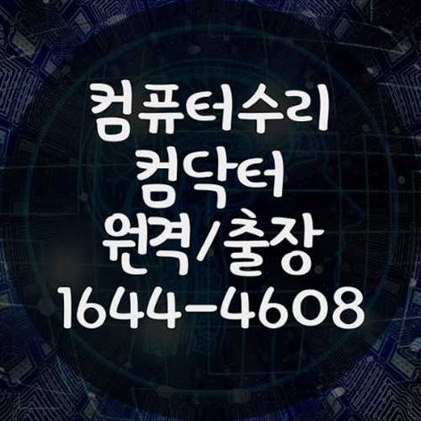  용산구 컴퓨터 및 노트북 수리와 프로그램 설치 전문 서비스