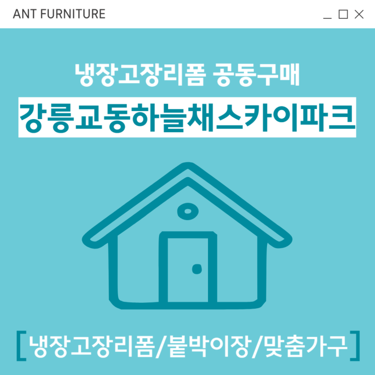  강릉교동하늘채스카이파크 냉장고장리폼 공동구매 모집
