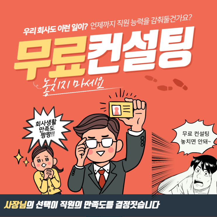  [선착순 무료컨설팅] 근로자 마음건강 컨설팅!! 언제까지 유능한 직원의 능력을 감춰둘건가요?
