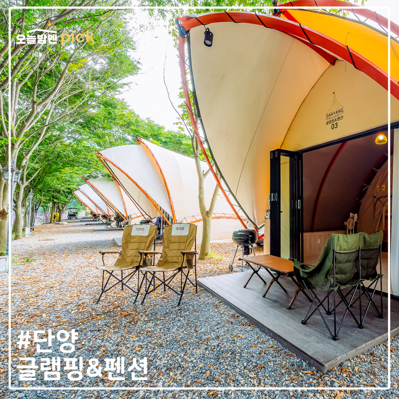 단양글램핑&펜션 — 단양군
