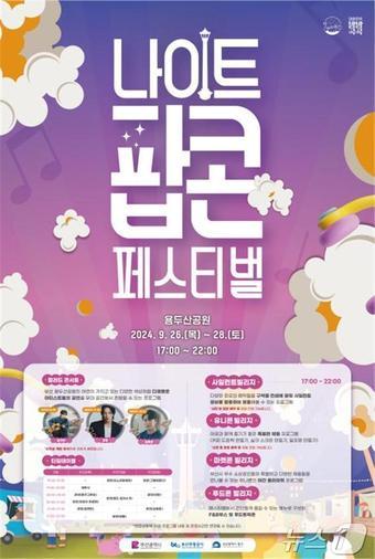 별바다부산 나이트 팝콘페스티벌…26~28일 용두산공원