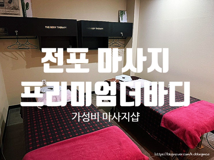  전포 마사지 '프리미엄 더바디' 가성비 좋은 마사지샵