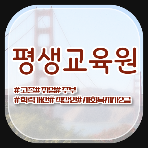  울산 사회복지사2급 관련학위 없어도 학점은행제 인강으로 간단하게