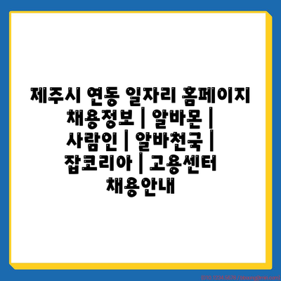  제주시 연동 일자리 홈페이지, 아르바이트부터 정규직까지 다양한 정보 제공