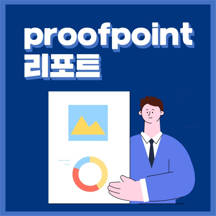  Proofpoint #3.Google과 Yahoo, Apple의 새로운 이메일 인증 요구사항: DMARC