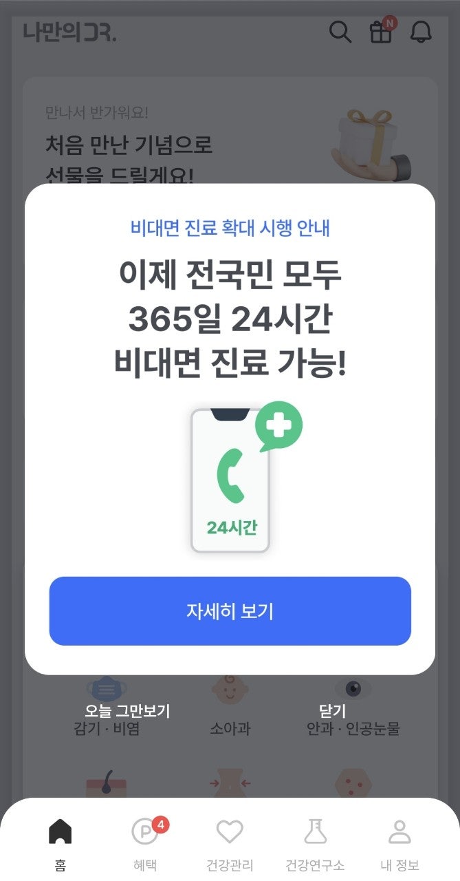  비대면 진료부터 약처방까지 이제 전국민이 가능한거 아시죠?^^