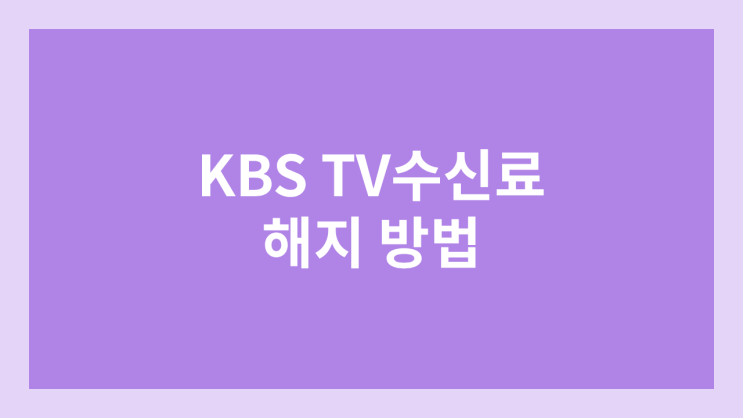 KBS TV수신료 해지 & 환불 방법 | 한전 분리 | 고객센터 전화번호, 홈페이지 메뉴