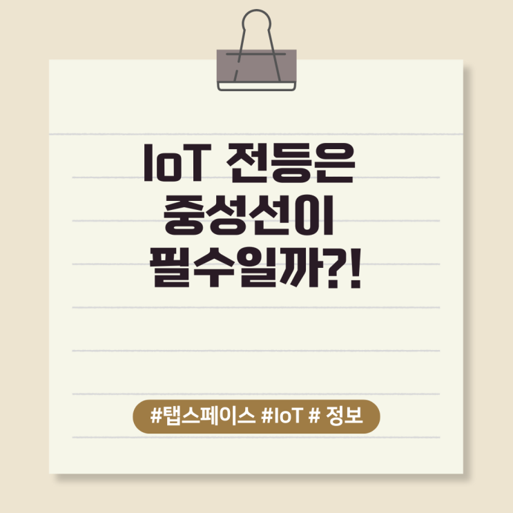 IoT 전등은 중성선이 필수일까?!