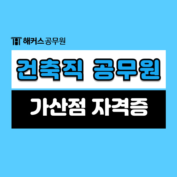  건축직공무원 가산점 자격증 종류, 경쟁률, 시험과목 (9급/7급)