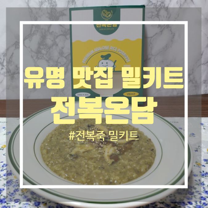 쿠팡 밀키트 전복죽 유명맛집 밀키트 전복온담 쿠팡 밀키트 전복죽 유명맛집 밀키트 전복온담