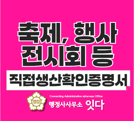  직접생산확인증명서 축제, 기타 행사 빠른 발급