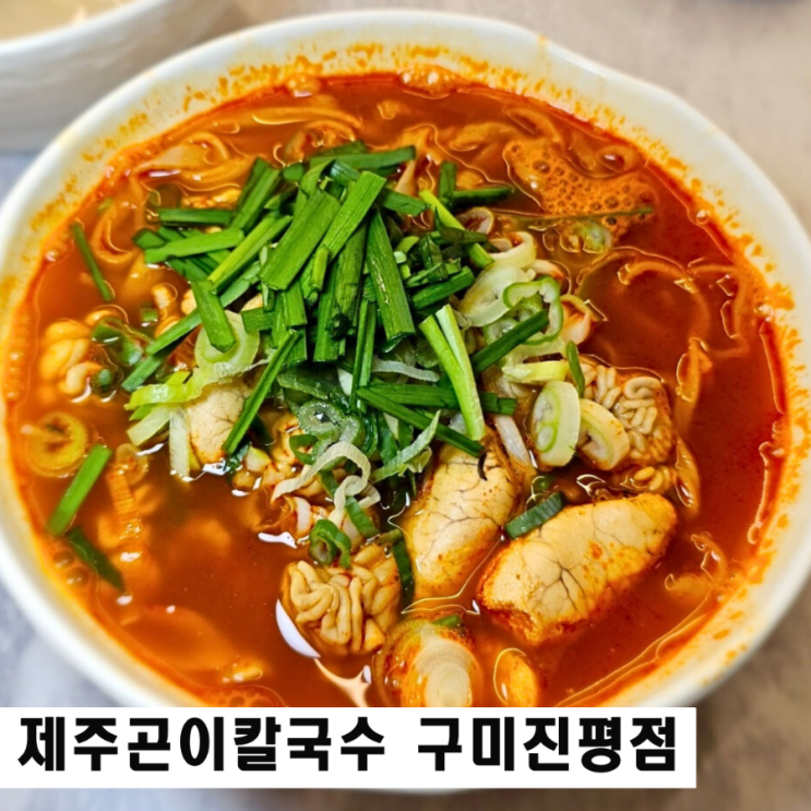  구미 진평동 맛집 제주곤이칼국수 소주 행사중