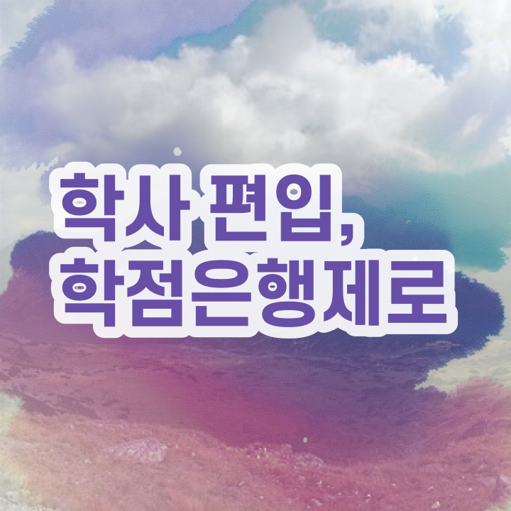  학점은행제플래너비용 , 학점은행제 플래너가 비용절감 시간 단축 전략 알려드려요