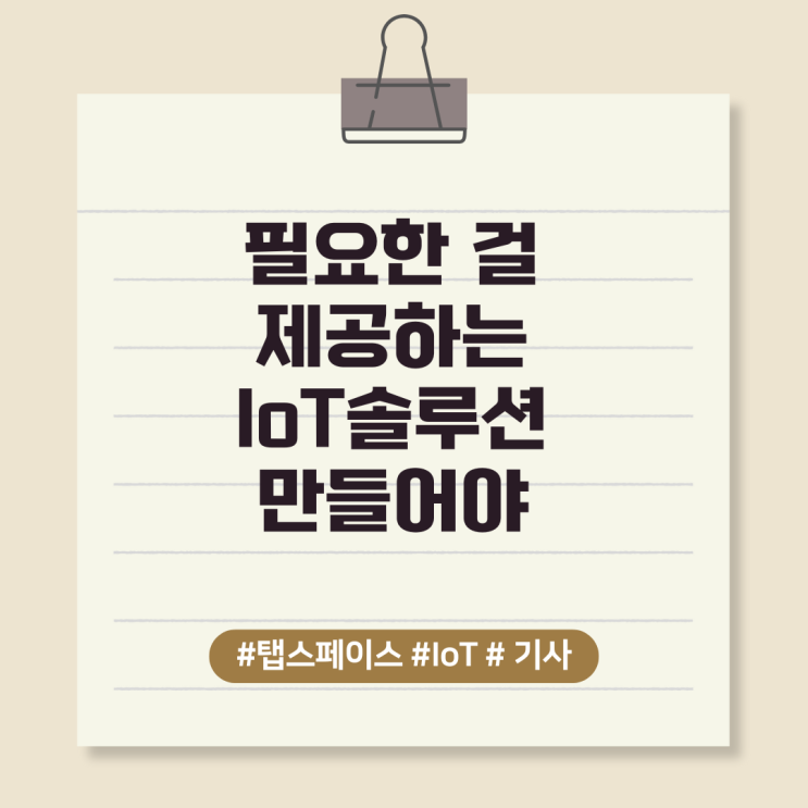  필요한 걸 제공하는 IoT솔루션 만들어야