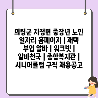  의령군, 중장년과 노인을 위한 일자리 지원 프로그램 소개