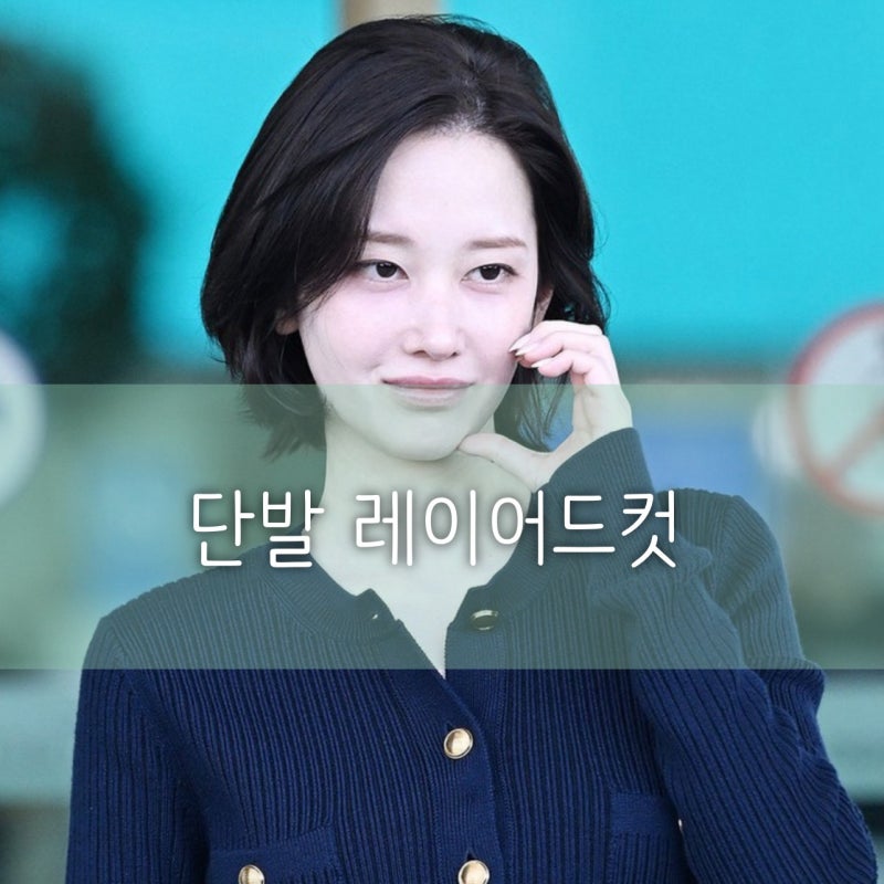 2024 가을 헤어 전종서 단발 레이어드컷