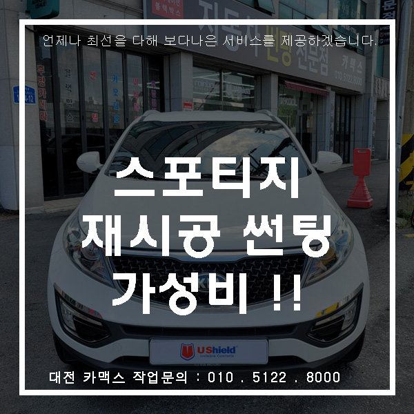  스포티지R 재시공 썬팅(유쉴드 스카이60)갓성비!