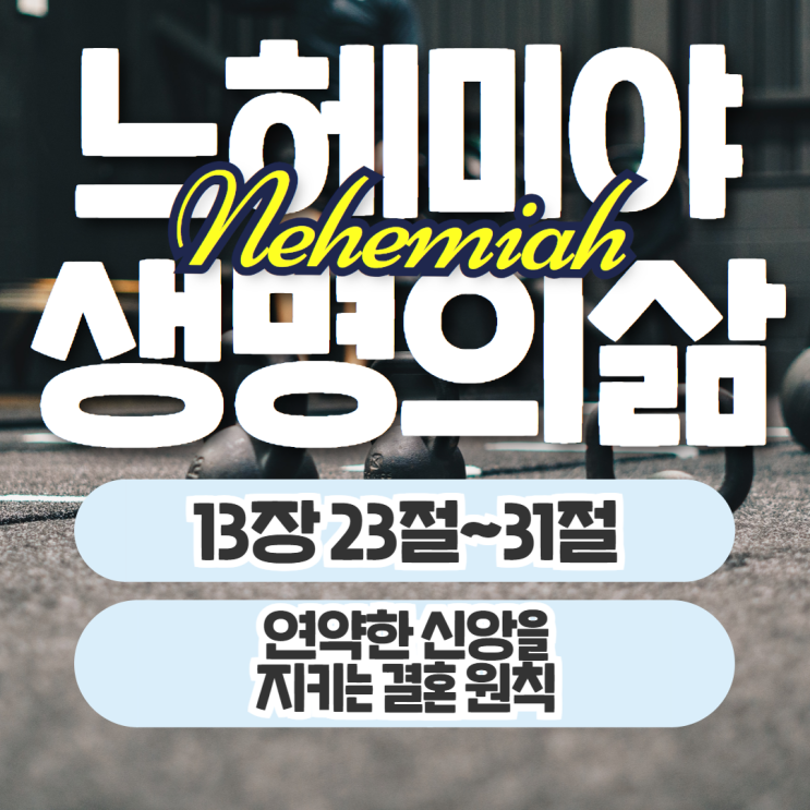 생명의삶 묵상 9월 30일 느헤미야 13장 23절~31절 - 연약한 신앙을 지키는 원칙 생명의삶 묵상 9월 30일 느헤미야 13장 23절~31절 - 연약한 신앙을 지키는 원칙