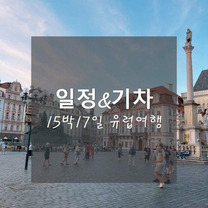  15박17일 유럽여행(체코/오스트리아/스위스)_일정&기차예매