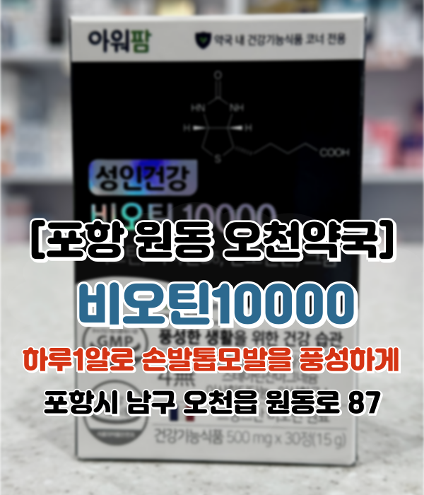  [포항 원동 오천약국] 성인건강 비오틴10000, 탈모보조제추천