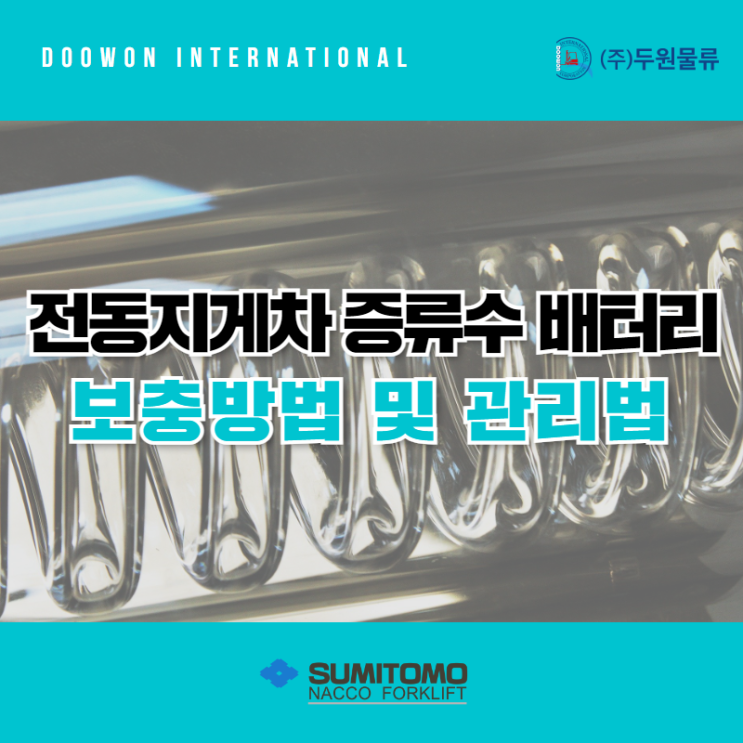  전동지게차 증류수 배터리 보충 방법 및 관리법