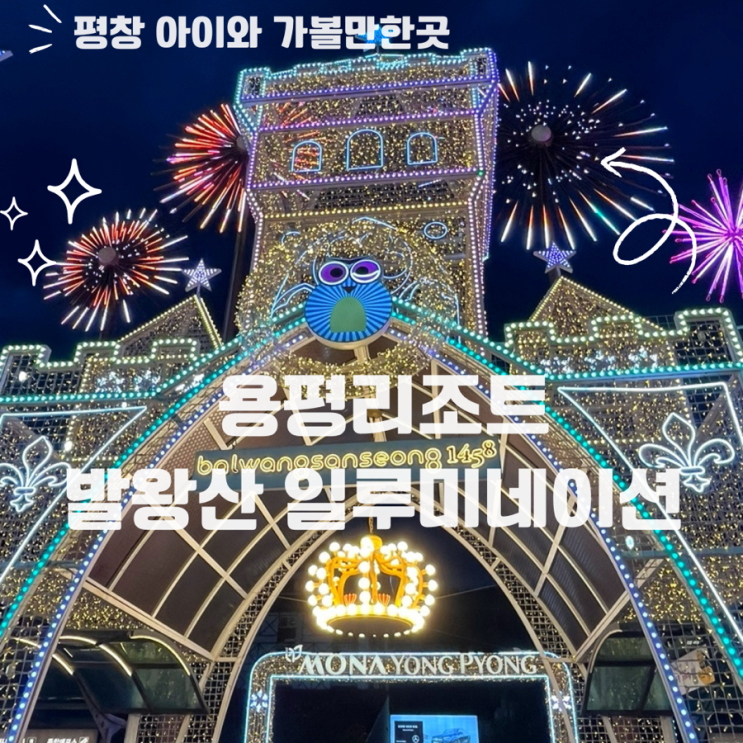  평창 아이와 가볼만한곳 용평리조트 발왕산 일루미네이션