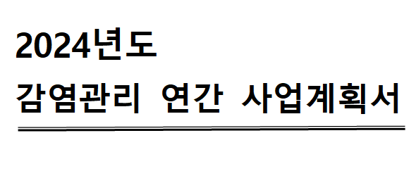  감염관리 연간 사업계획서 작성 노하우(+파일공유)