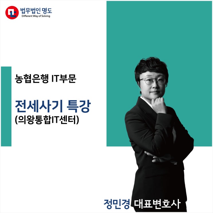  [강연소식] 농협은행 IT부문 전세사기 특강 (정민경 대표변호사)