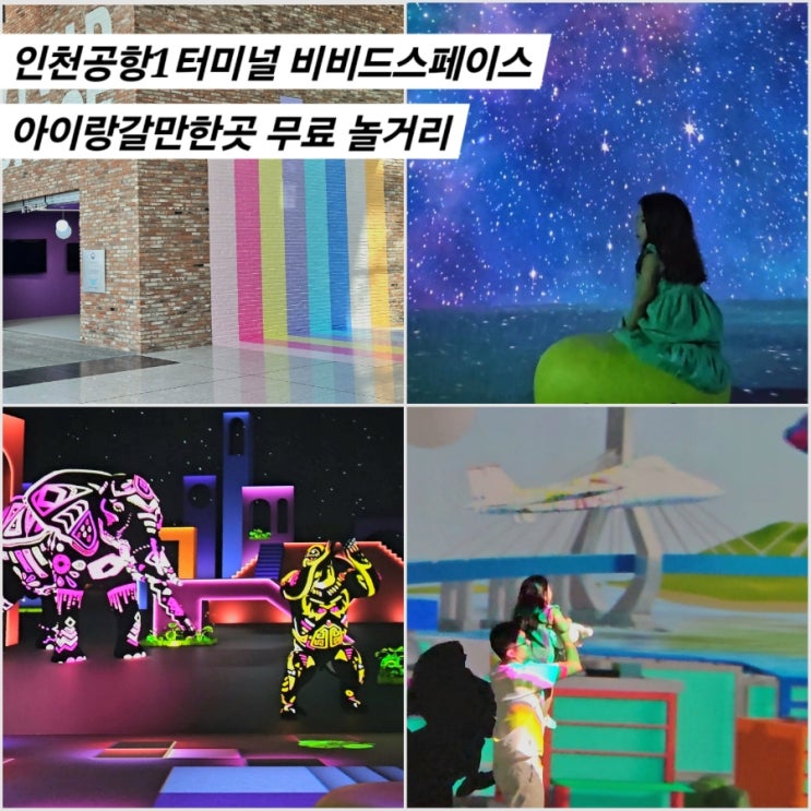  인천공항1터미널 교통센터 비비드스페이스 무료 놀거리 아이랑갈만한곳 주차