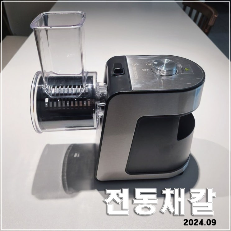  엔뚜마노 전동채칼 : 요리는 장비빨!!!  추천은 사용빈도에 따라