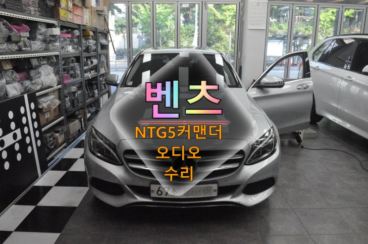  벤츠 C클래스 코드명W205 NTG5커맨더오디오 전원고장(블랙아웃) 메인보드 수리 - 수원테크(수입차 오디오 모니터 앰프 튜너 수리전문)