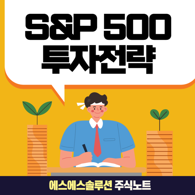  평범한 직장인도 부자 되는 법: S&P 500 ETF 투자 전략