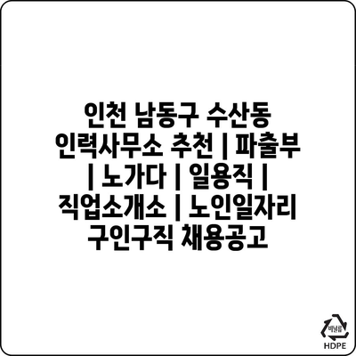  인천 남동구 수산동, 다양한 인력사무소로 맞춤형 일자리 찾기