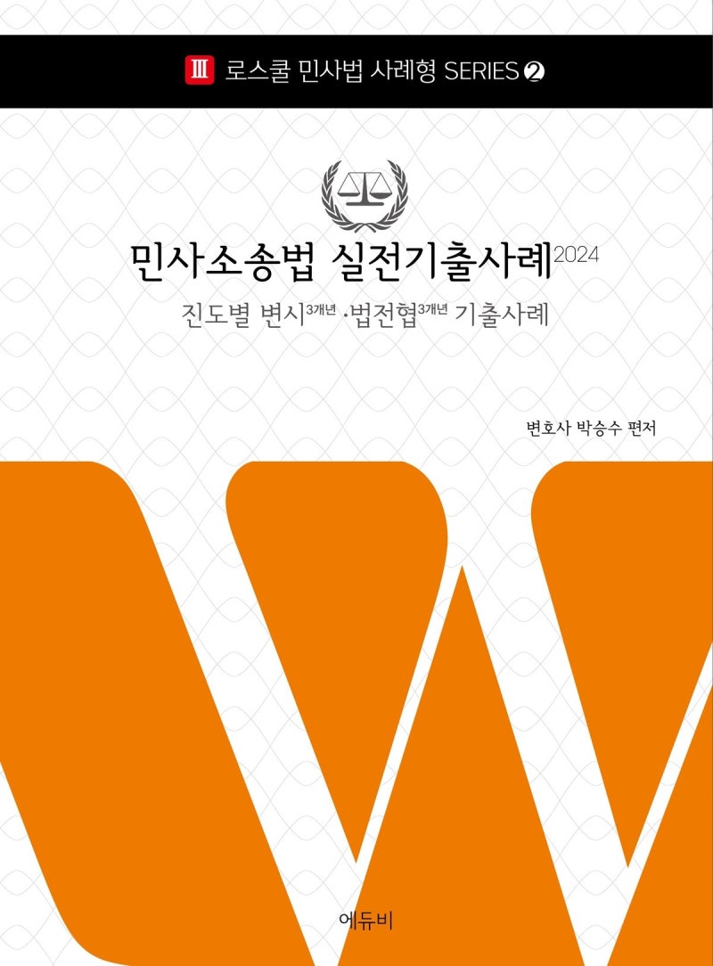 (교재 리뷰) 박승수 변호사 민사소송법 실전기출사례 2024