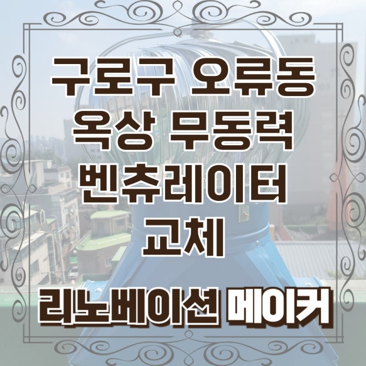  구로구 오류동 옥상 무동력 벤츄레이터 교체