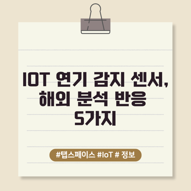  IOT 연기 감지 센서, 해외 분석 반응 5가지