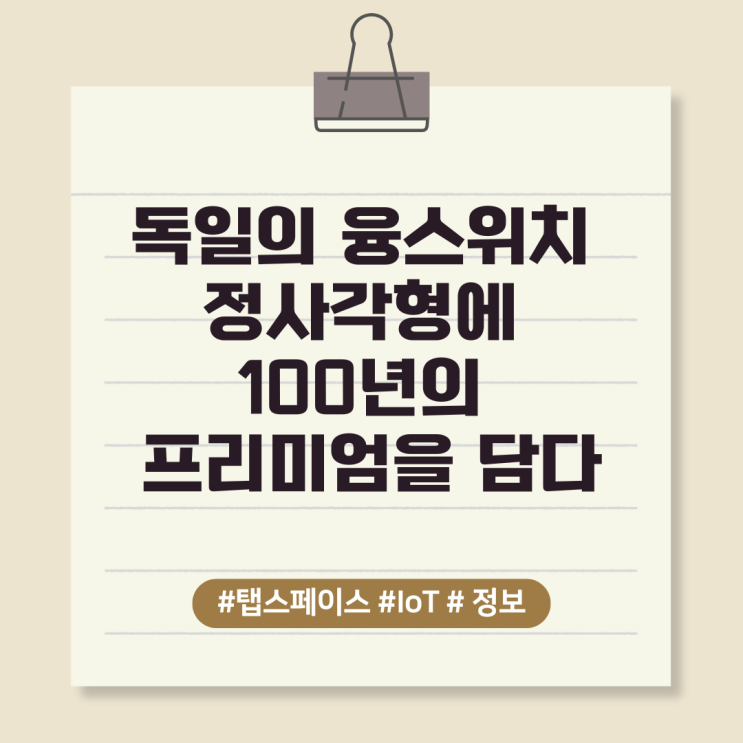 독일의  융스위치 정사각형에  100년의 프리미엄을 담다